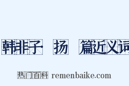 韩非子·扬搉篇近义词是什么意思的图片